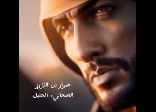  صحابي جليل قصة ضرار بن الأزورملحمة الشجاعة والتحدي في سبيل الإسلام