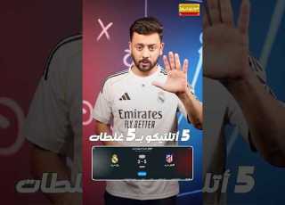  خماسية أتلتيكو ضد ريال مدريد بخمس هفوات قاتلة من ألونسو