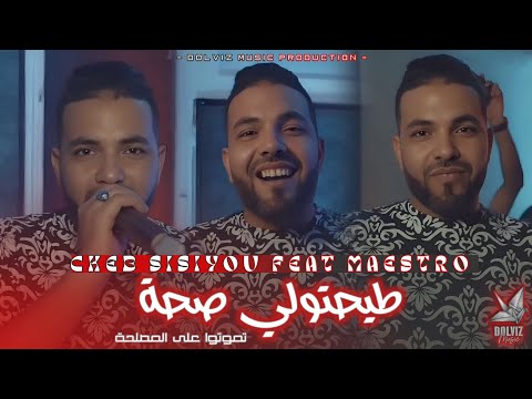 Cheb Sisiyou 2025 طيحتولي صحة Tmotou 3la Maslaha Feat Maestro Video Music Officiel
