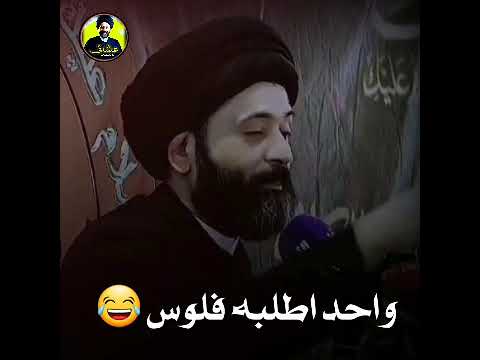 واحد اطلبه فلوس سيد علي الطالقاني ستوريات حالات واتساب جميله جدا