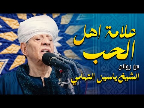 علامه أهل الحب صبرا على البلوى من روائع الشيخ ياسين التهامي