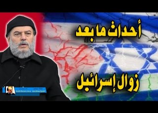 ماذا نستفيد من زوال اسرائيل وماذا سيحدث بعد زوالها الشيخ بسام جرار