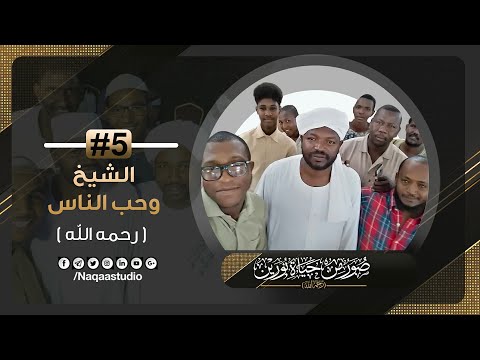 05 نورين وحب الناس صور من حياة نورين Portrayals From The Life Of Nourin Translated