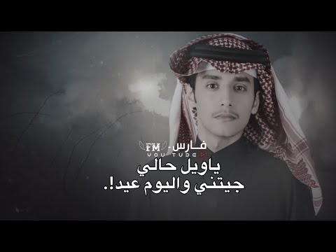 ياويل حالي جيتني واليوم عيد محمد بن غرمان ياويل حالي بطيء