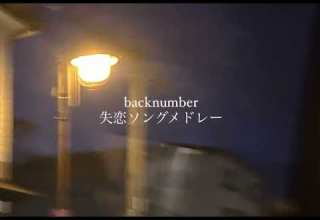 Backnumber 失恋ソングメドレー