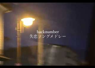 Backnumber 失恋ソングメドレー