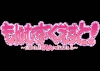  もんむす くえすと BGM カオス