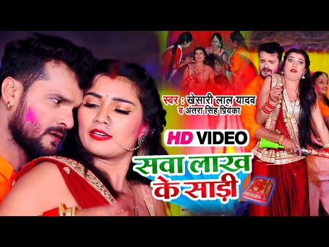 Video सव ल ख क स ड Khesari Lal Yadav Antra Singh Priyanka Bhojpuri Holi Song 2021
