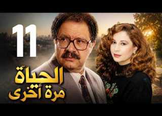  مسلسل الحياة مرة اخرى ـ الحلقة 11 ـ يحيى الفخراني ـ سمية الالفي