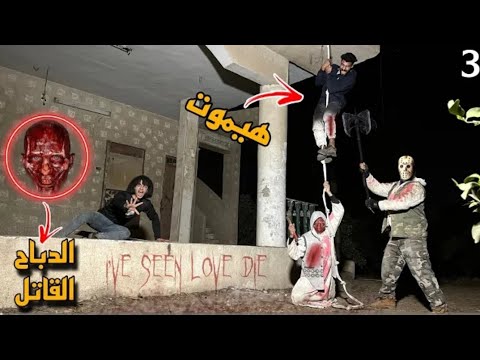 سفاح الڤيلا المهجوره عملنا كمين علشان يمسكنا ويموتنا كارثه