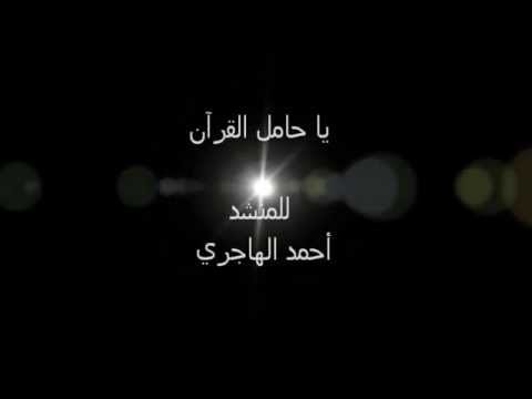 كلمات أنشودة ياحامل القرآن أحمد الهاجري