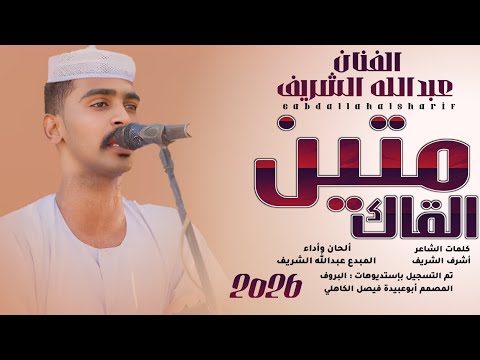 جديد 2026 الفنان عبدالله الشريف متين القاك