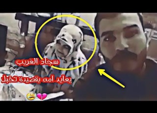 سجاد الغريب يعايد امه بقصيدة تخبل يايمه وحك طولج بعد بيه نذر خبزة حصريا جديد 2018