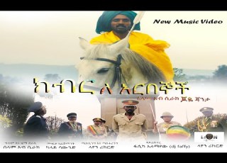  Joye Janta Kiber Le Arbegnoch New Ethiopian Music Video 2023