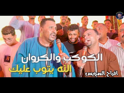 دويتو الكوكب والكروان الله يتوب عليك افـــراح السويس 2025