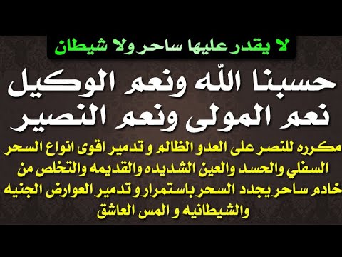 اقوى رقيه للنصر على العدو الظالم و تدمير السحر السفلي والعين وخادم ساحر يجدد السحر وتدمير العوارض