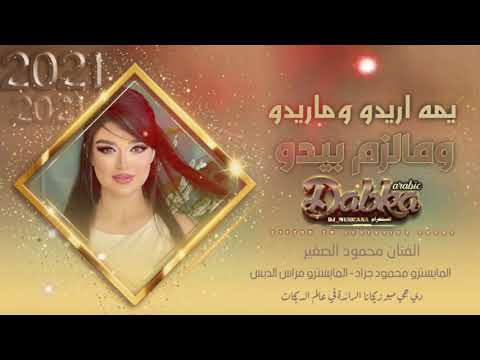 يمه اريدو وماريدو مالزم بيدوكل البنات تريدو مهرو غالي دبكات 2021