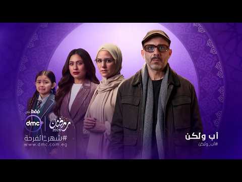 مسلسل أب ولكن L بطولة محمد فراج L رمضان 2026