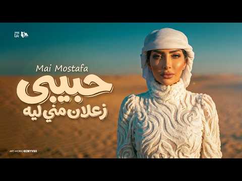 حبيبي زعلان مني ليه يا حبيب القلب ياه مي مصطفي توزيع حمدين حصريا 2026