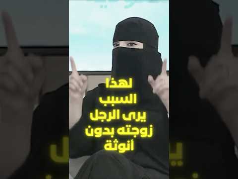 هذه التصرفات تجعلك مجرد زوجة وليس أنثى في عينيه م عزة الغامدي