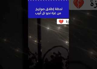  فيديو يوثق لحظة إطلاب الصواريخ من غزة نحو تل ابيب