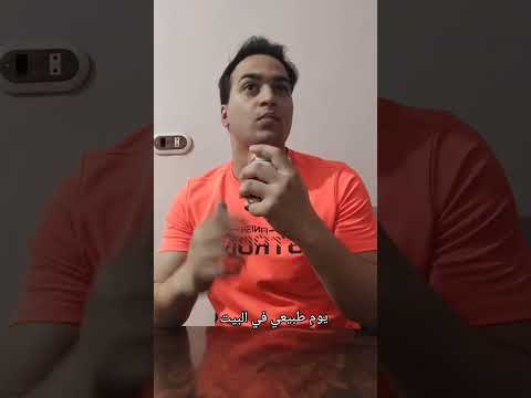 يوم طبيعي في البيت