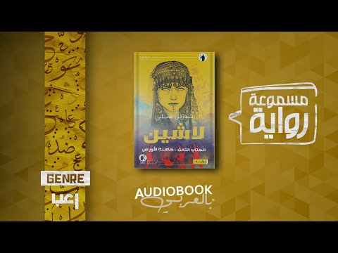 رواية مسموعة لاشين الكتاب الثالث كاهنة الأوراس رواية مسموعة لاشين الكتاب الثالث كاهنة الأوراس