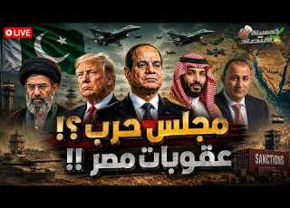 صيد ثمين وطرد قواعد أمريكا من الخليج مجلس حرب وهجوم بدو سيناء عقوبات مصر وصفقة السيسي كواليس