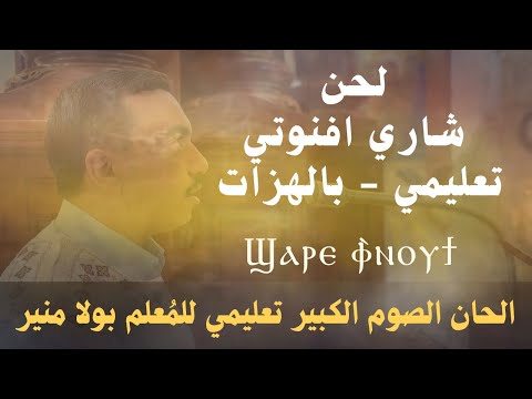 لحن شاري افنوتي تعليمي ϣⲁⲣⲉ Ⲫⲛⲟⲩϯ بالهزات مع الم علم بولا منير لحن شاري افنوتي تعليمي ϣⲁⲣⲉ Ⲫⲛⲟⲩϯ بالهزات مع الم علم بولا منير