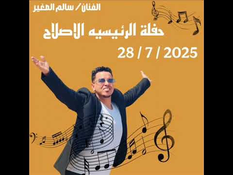 زلزال الصعيد سالم الصغير حفل الرئيسيه الاصلاح