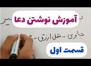 آموزش دعانویسی روز و ساعت نوشتن دعا معرفی بخورات و
