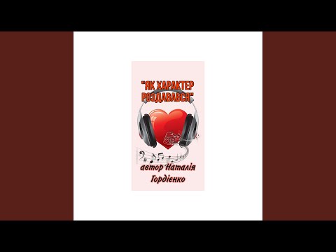 ЯК ХАРАКТЕР РОЗДАВАВСЯ