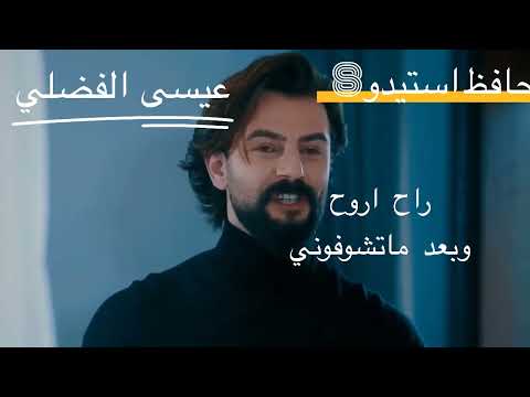 عيسى الفضلي شلون اودعكم واروح