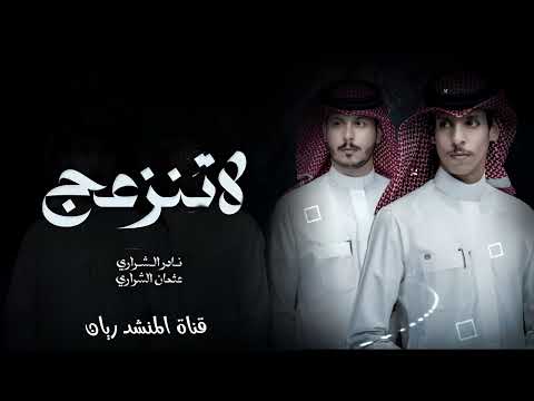 ترى دموع الحب فضاحه جديده نادر الشراري وعثمان الشراري لا تنزعج يالغالي المغرور