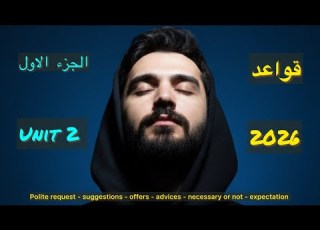  قواعد اليونت الثاني الجزء الاول 2026 السادس الاعدادي
