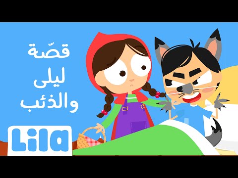 أغنية ليلى والذئب ليلا تي في