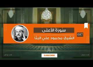 087 Al A La سورة الأعلى مرتل الشيخ محمود علي البنا