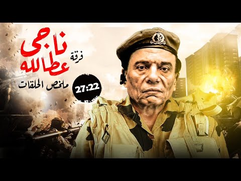 ملخص مسلسل فرقة ناجي عطالله الحلقات من 22 ل 27