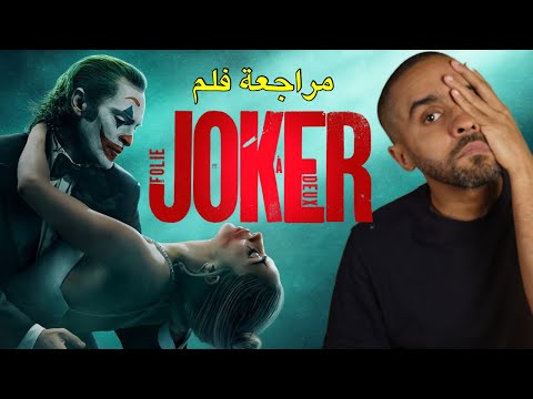 مراجعة فلم Joker 2