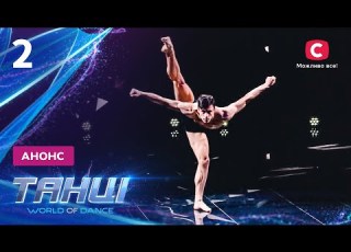 Легенди сучасного танцю Танці World Of Dance Дивіться 6 листопада на СТБ