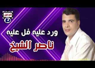  ناصر الشيخ ورد عليه فل عليه