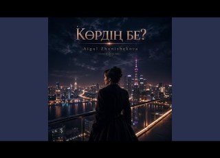 Көрдің бе