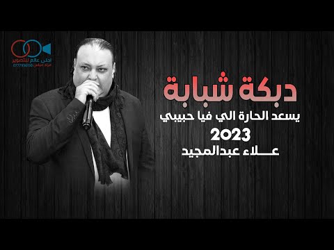 دبكة شبابة 2023 علاء عبدالمجيد يسعد الحارة اللي فيها حبيبي