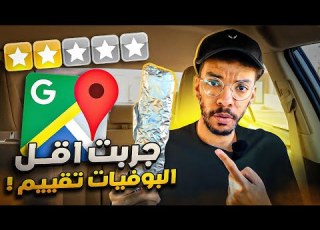  جربت البوفيات الاقل تقييم بقوقل ماب