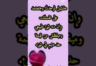 مش لازم نتمني شئ مش بأيدينا