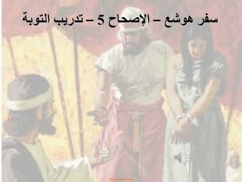5 تبسيط سفر هوشع الاصحاح 5 ابونا لوقا ماهر