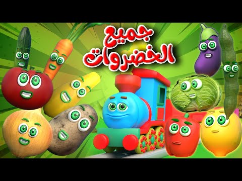 أنشودة جميع الخضروات قطار الخضروات توت توت Vegetables Train قناة قريتنا اغاني اطفال