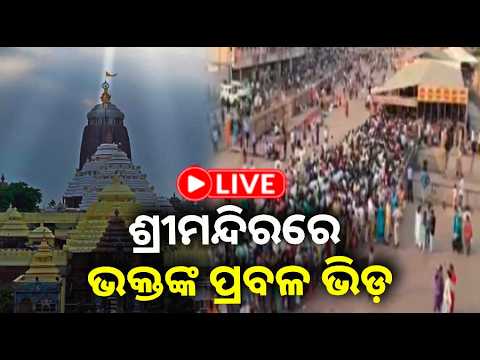 Live ଶ ର ମନ ଦ ରର ଭକ ତଙ କ ପ ରବଳ ଭ ଡ 22 March 2026 Kalinga TV