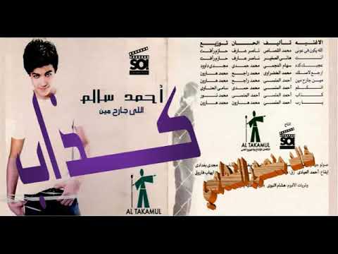 احمد سالم ـ كذاب ـ اغاني الزمن الجميل ـ خالد منصور التهامي