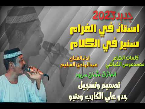 جديد الفنان عبدالهادي السليم انا استاذ في الغرام وسنير في الكلام